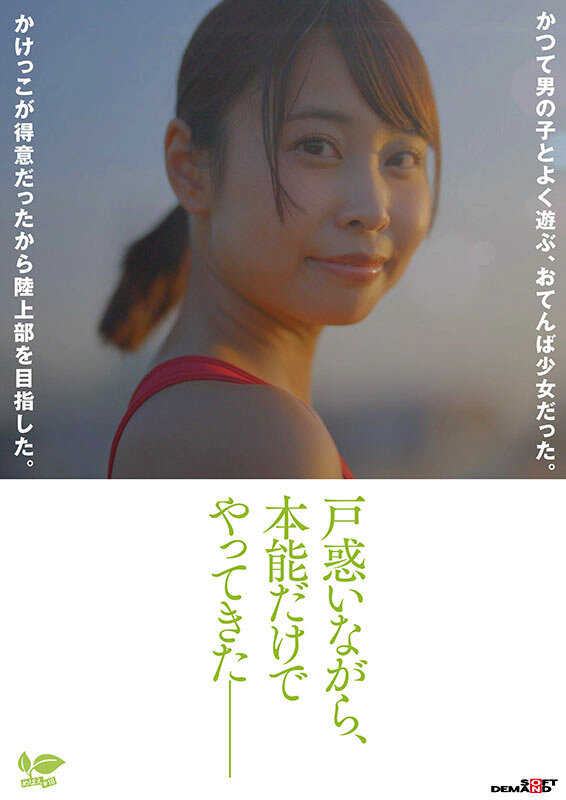 18歳AVデビュー那津乃ちなみ 陸上少女の流す汗とまなざし潤うまな板ちっぱい。未熟な心に芽生えた本能。│那津乃ちなみ│4K│1sdab00322