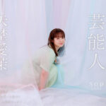 芸能人 矢埜愛茉 AV DEBUT【圧倒的4K映像でヌク！】│矢埜愛茉│4K│1stars00984