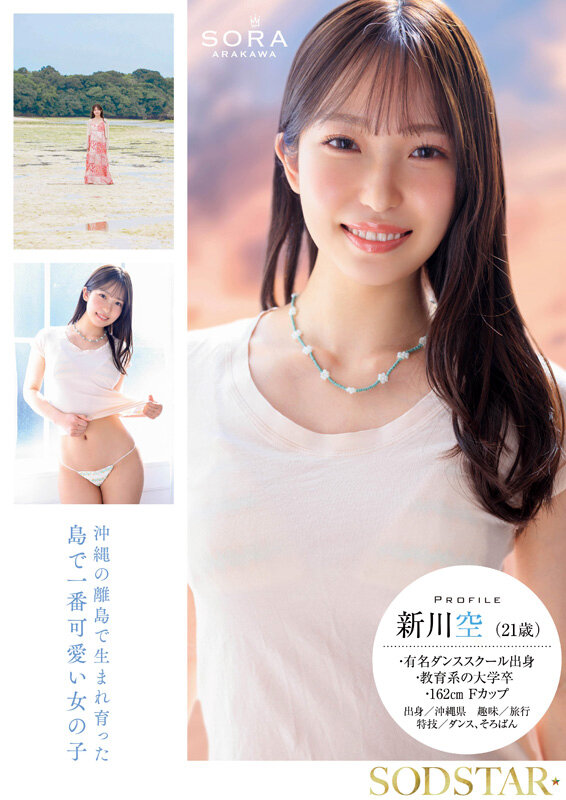 沖縄の離島で育った家庭科の先生 新川空 あらかわそら AV DEBUT│新川空│ハイビジョン│1start00369