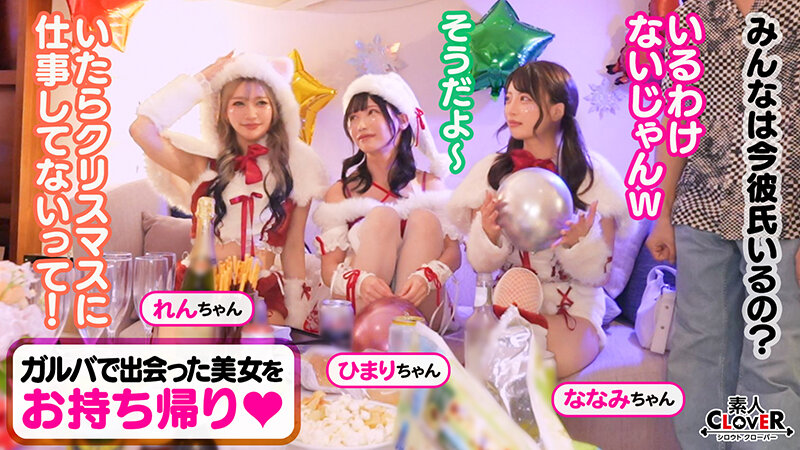 超かわクリコス娘たちとパコパコNight☆2人のノンストップ潮吹きで体液まみれになりながら絶頂尽くしの特濃3P…W決壊マ○コに濃厚中出しプレゼント♪【＃CLOVER×クリスマス×ナンパ ＃れん＆ななみ ＃005】││ハイビジョン│1stcv00590