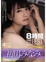 初川みなみ 8時間 ATTACKERS THE BEST│初川みなみ│ハイビジョン│atkd00335
