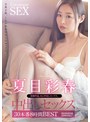 夏目彩春 中出しセックス30本番8時間BEST│夏目彩春│4時間以上作品│atkd00385