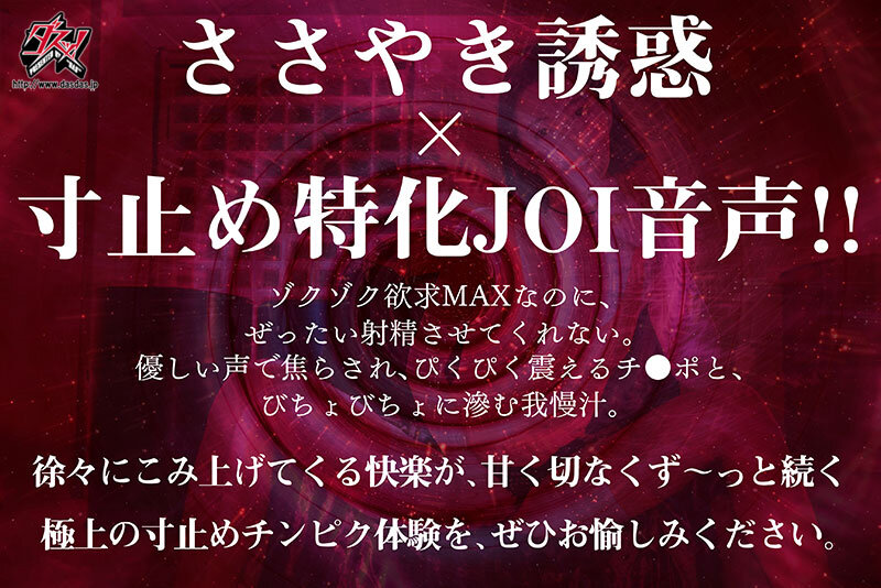ささやき誘惑でチンシコ欲求MAXなのに、絶対に射精させてくれない究極寸止めJOI 美谷朱音│美谷朱音（美谷朱里）│オナサポ│dass00657