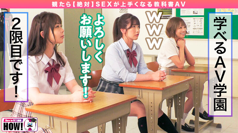 How to学園 観たら【絶対】SEXが上手くなる教科書AV 中級編│百瀬あすか・美園和花・浜崎真緒│妄想族│h_1660bare00002