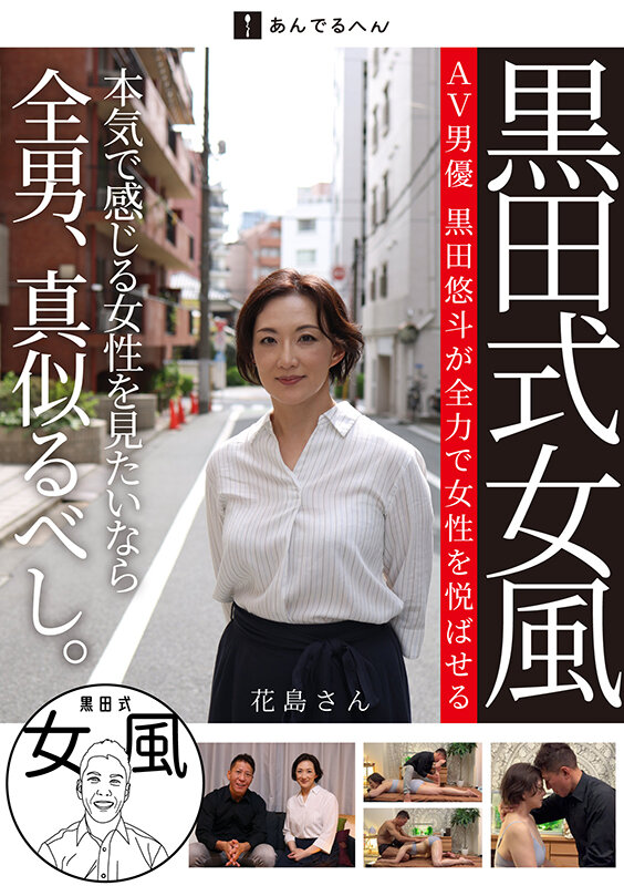 黒田式女風 花島さん AV男優 黒田悠斗が全力で女性を悦ばせる││ハイビジョン│h_1820adhn00010