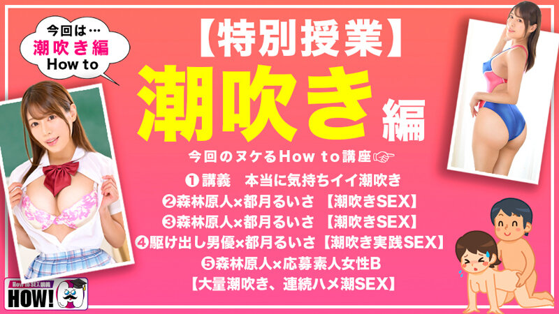 How to学園 観たら【絶対】SEXが上手くなる教科書AV 潮吹き編 都月るいさ│都月るいさ│ハイビジョン│hows00008