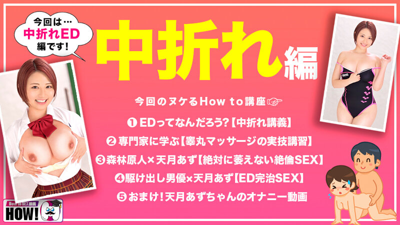 hows00010│How to学園 観たら【絶対】SEXが上手くなる教科書AV 【中折れ（ED）解消編】 天月あず│天月あず│ハイビジョン