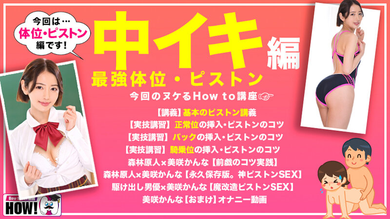 How to学園 観たら【絶対】SEXが上手くなる教科書AV 【絶対中イキさせられる絶頂体位編】 美咲かんな│美咲かんな│妄想族│hows00011