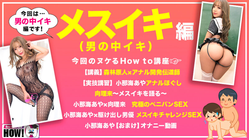 hows00012│How to学園 観たら【絶対】SEXが上手くなる教科書AV 【メスイキ編（男の中イキ）】 小那海あや│小那海あや│妄想族