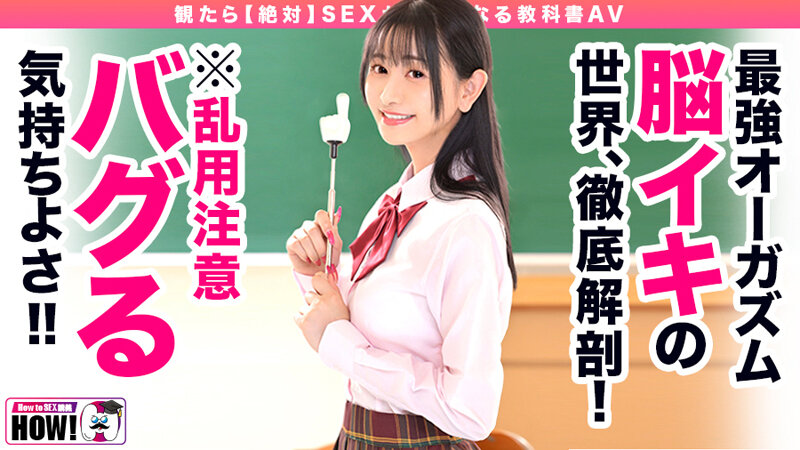 How to学園 観たら【絶対】SEXが上手くなる教科書AV 【脳イキ編】 静河│静河│ハイビジョン│hows00013