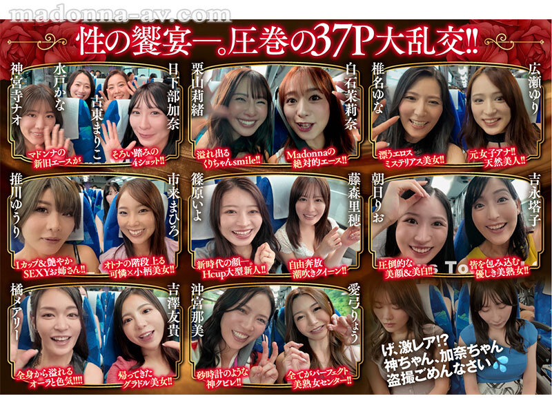 マドンナALL専属バスツアー2025 極上の美女を1人占めするのは僕だ！！夢のハーレムを掴み取れ！！総勢37名の大乱交SPECIAL！！前編│篠原いよ・吉永塔子・吉澤友貴│4時間以上作品│jur00031