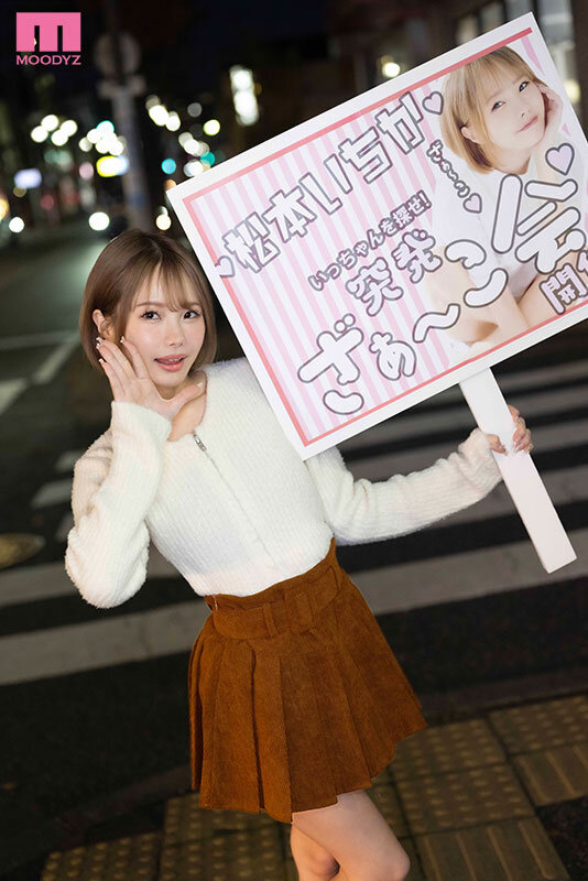 【VR】松本いちかがまさかの僕だけ特別扱い…！？ASMR×見下し言葉責めで最高のちんシコ射精ざぁ～こ会│松本いちか│ファン感謝・訪問│mdvr00352