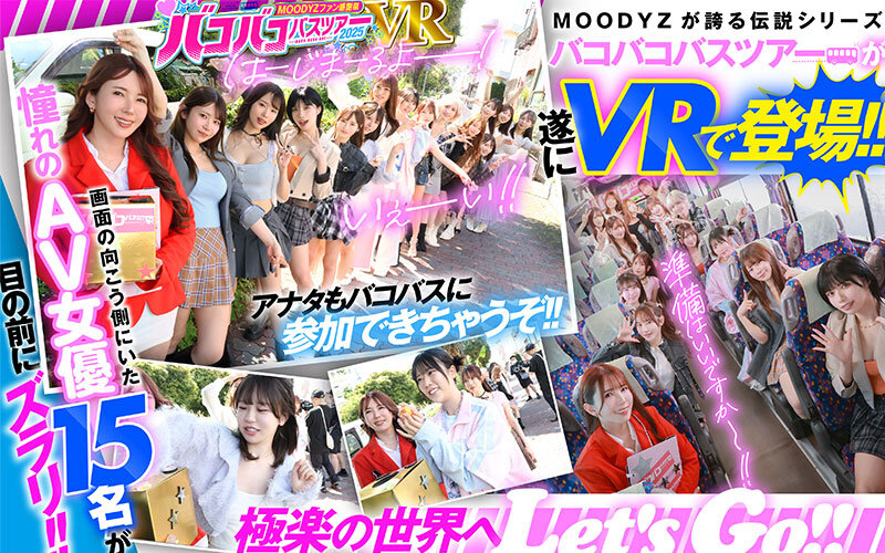 【VR】MOODYZファン感謝祭 バコバコバスツアー2025VR 超人気AV企画にアナタも参加できる！！史上最強AV女優15名と1泊2日 夢の… 葵いぶき 新井リマ 石原希望 小野六花 木下ひまり 桜ゆの 七瀬アリス 波多野結衣 春陽モカ 松本いちか 美園和花 森日向子 山岸あや花 莉々はるか│葵いぶき・新井リマ・石原希望│ハイクオリティVR│mdvr00388