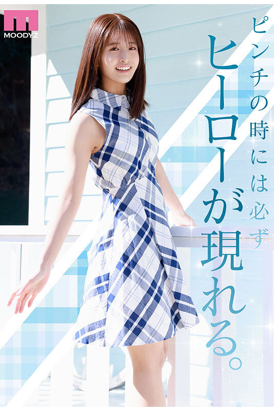 NEW HERO 新人 現役女子大生専属 川口桜AVDebut！ MOODYZ創立25周年記念│川口桜│ハイビジョン│mida00300