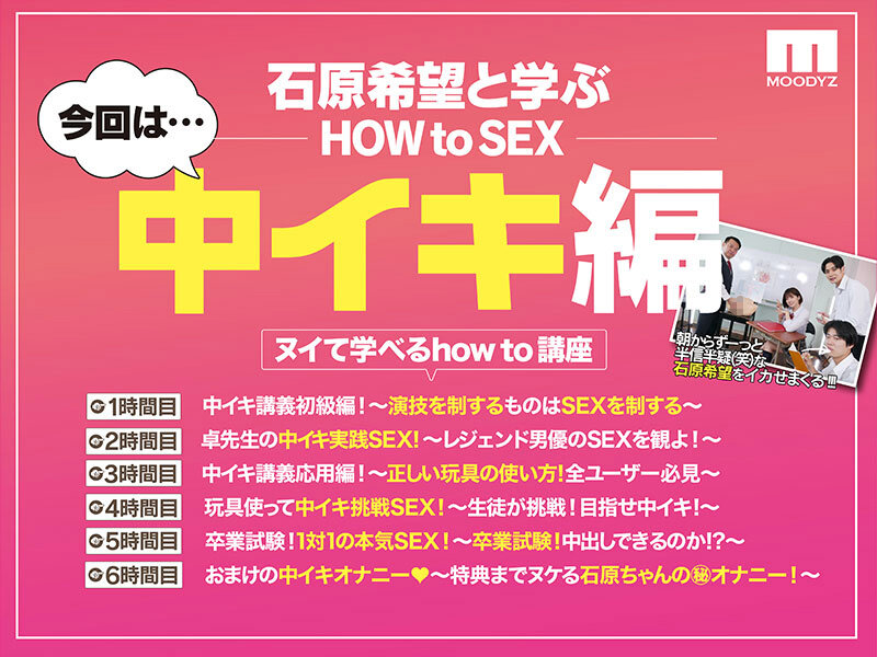 観れば絶対中イキさせられる！ アナタもヌイて学べる 石原希望と一緒に！How to SEX！ 「中イキできたら中出し」編 石原希望│石原希望│4時間以上作品│midv00725