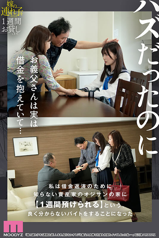 嫁の連れ子を1週間お貸しします。知らないオヤジと義父の肉棒で何度も何度もイってしまった私… 石川澪│石川澪│ハイビジョン│midv00835