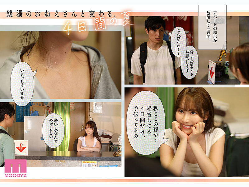銭湯のおねえさんと交わる、4日間の夏-実写版- MOODYZ×サークルゆずやコラボ描きおろし漫画を最速実写化！！ 小野六花│小野六花│ハイビジョン│mimk00257
