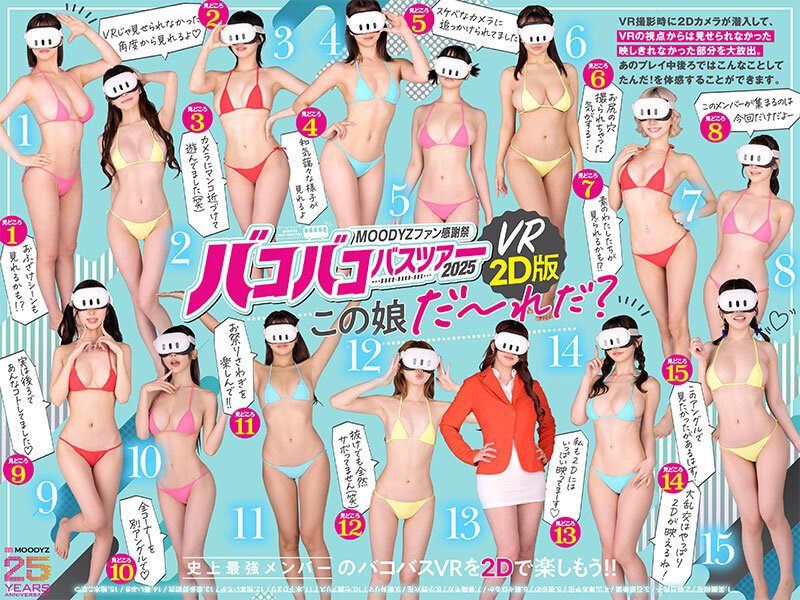 MOODYZファン感謝祭バコバコバスツアー2025VRアナザーストーリー VRだけでは撮りきれない、映しきれなかった超もったいないスケベシーン大放出！ 【MOODYZ創立25周年記念】│葵いぶき・新井リマ・石原希望│独占配信│mird00267