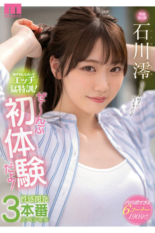 石川澪はじめてのBEST デビュー1年分MOODYZ出演12作品12時間│石川澪│4時間以上作品│mizd00319