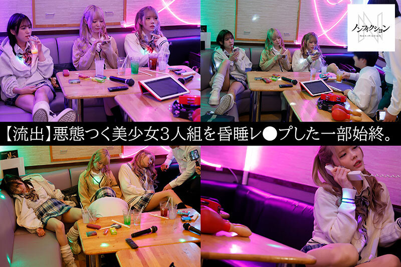 毎日カラオケBOXでダラダラたむろしているクソ生意気な迷惑客の美少女3人組。激怒したカラオケ店員が彼女たちを眠らせて生ハメ昏●レ○プした一部始終。││ハイビジョン│nsodn00005