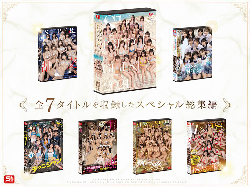 S1オールスター23名大集合 全7タイトル全部入り 完全ベスト版16時間 未公開の40人越え乱交初収録│河北彩伽（河北彩花）・本郷愛・金松季歩│ハイビジョン│ofje00594