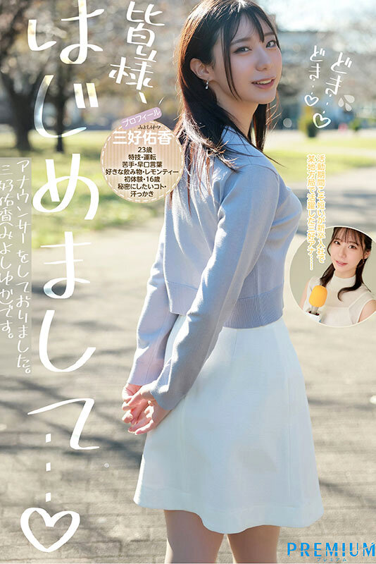 新卒 元地方局アナウンサーAVデビュー 三好佑香│三好佑香│ハイビジョン│pred00770