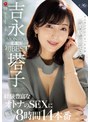 ワンランクよりもっと上の『美貌』と『エロス』 吉永塔子 MONROE専属 初 BEST 経験豊富なオトナのSEXに魅了される8時間14本番│吉永塔子│4時間以上作品│roeb00015