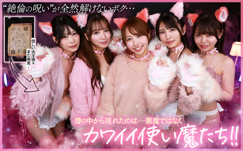 【VR】ご主人様♪呪いを解くために尽くして尽くして愛してます♪またサキュバス召喚！？かと思ったらまさかの激かわネコ型使い魔5匹召喚！！いろんな方法で呪いを解くために僕を超々イカしてくれる無限∞射精ご奉仕使い魔ネコ耳メイド甘とろ解呪ハーレム│宍戸里帆・小那海あや・柏木こなつ│4時間以上作品│savr00828