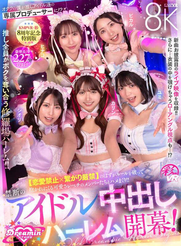 【VR】KMPVR-彩-8周年記念！ オタクの僕が推しアイドル達の専属プロデューサーに！？ 恋愛禁止×繋がり厳禁のはずがルールを破って抱かれにくる可愛さレベチのメンバーたちとハメまくり！！ 禁断のアイドル中出しハーレム開幕！│北岡果林・倉木しおり・虹村ゆみ│ハイクオリティVR│savr00862