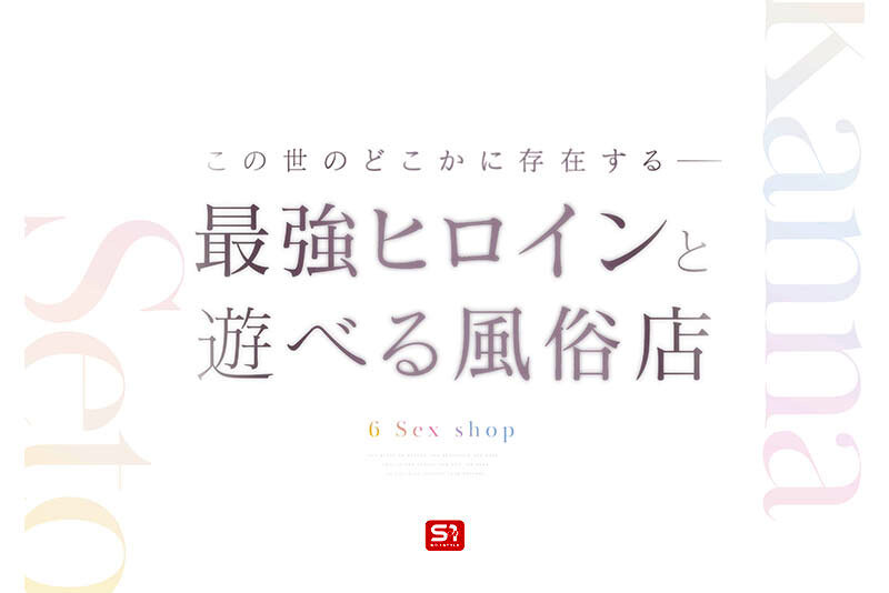 最強ヒロインに会える風俗店 瀬戸環奈│瀬戸環奈│ハイビジョン│sone00720