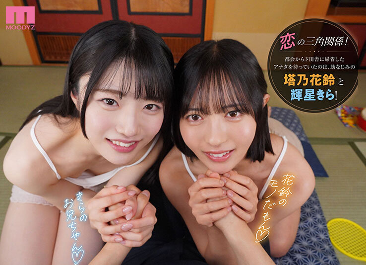 mdvr00394│【VR】帰省中のド田舎で再会した幼馴染2人に挟まれ奪い合いハーレムで痴女られた夏休み。 輝星きら│輝星きら│キス・接吻