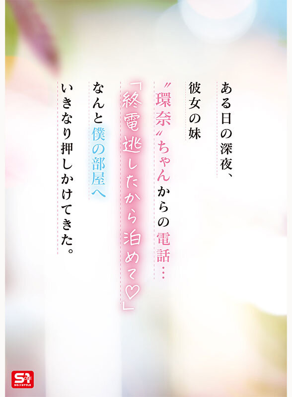 snos00093│彼女の妹は最強ヒロイン！？ 僕を好きになりコッソリ迫られる 世界最高の浮気誘惑 瀬戸環奈│瀬戸環奈│パイズリ│