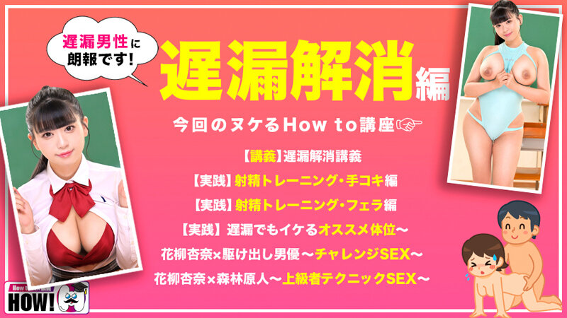hows00016│How to 学園 観たら【絶対】SEXが上手くなる教科書AV 【遅漏解消編】 花柳杏奈│花柳杏奈│ドキュメンタリー│How to学園