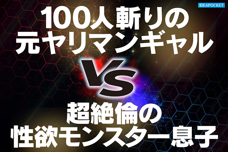 ipzz00791│オナニーばかりしている親友の性欲モンスター息子を助けるつもりが絶倫追撃ピストンで返り討ちにあった元ヤリマンギャル 長浜みつり│長浜みつり│巨乳│