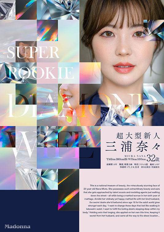 jur00062│ダイヤモンド新人 三浦奈々 32歳 AV DEBUT 100カラットの美顔、美しく淫らに輝く―。│三浦奈々│巨尻│