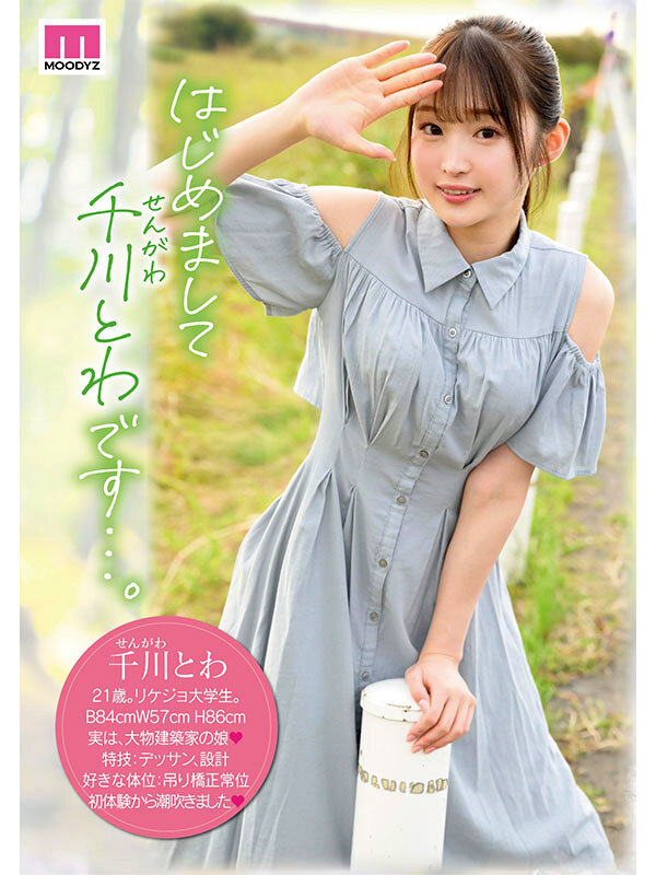 midv00669│あ。この子絶対育ちがいい。でも絶対エロい。 新人 専属 インテリ女子大生 千川とわAVDEBUT│千川とわ│デビュー作品│