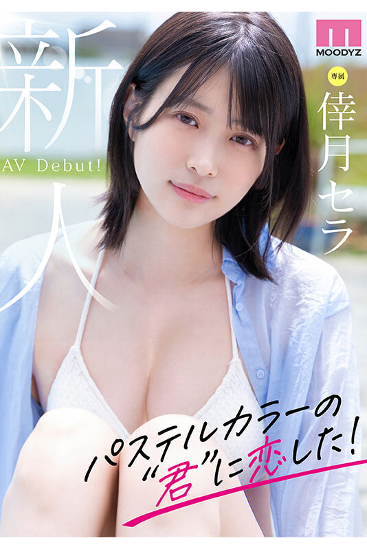 midv00864│新人 現役女子大生 専属 脚なが長身175cm 倖月セラ AV Debut！│倖月セラ│デビュー作品│