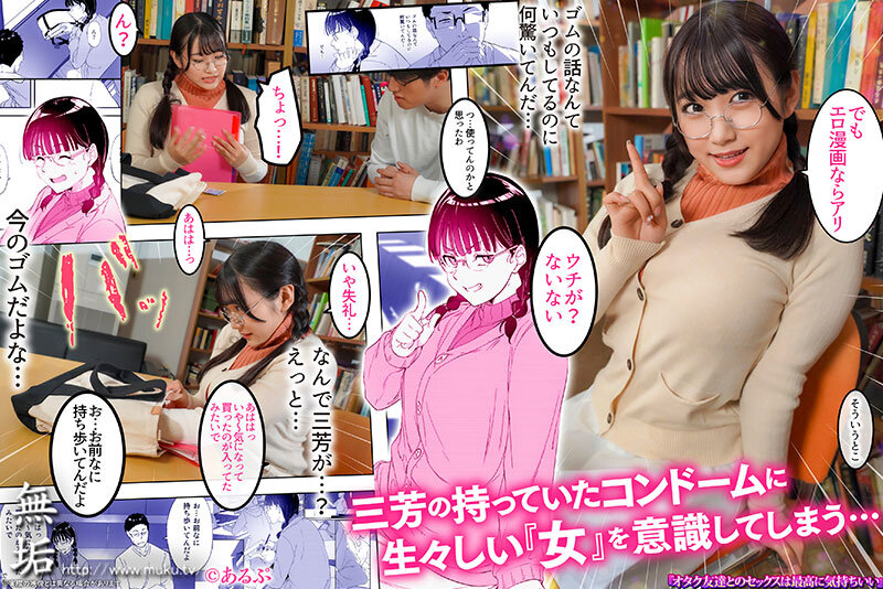 mudr00235│オタク友達とのセックスは最高に気持ちいい エロ漫画好きの処女と童貞で初体験したらSEXの気持ち良さにドハマりして、盛ったようにSEXしまくり中出し三昧！ 姫咲はな│姫咲はな│めがね│オタク友達とのセックスは最高に気持ちいい