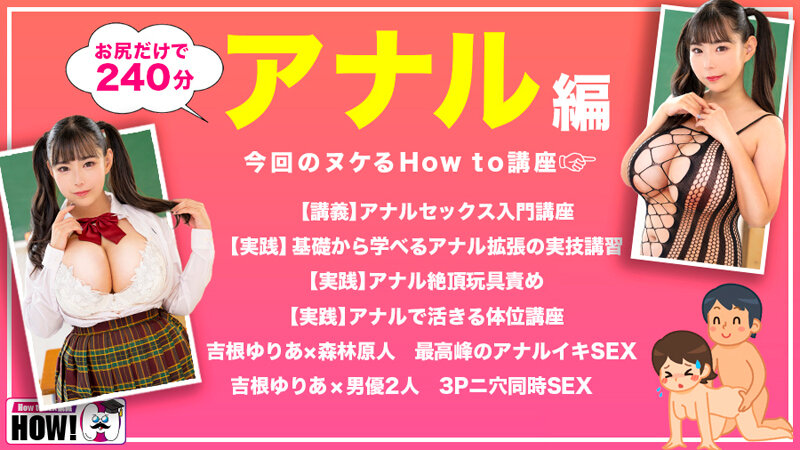 hows00018│How to学園 観たら【絶対】SEXが上手くなる教科書AV 【アナルイキ編】 吉根ゆりあ│吉根ゆりあ│妄想族│How to学園